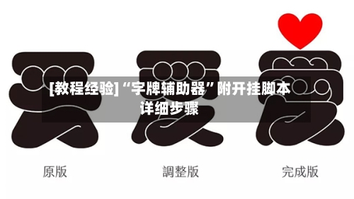 [教程经验]“字牌辅助器”附开挂脚本详细步骤-第3张图片