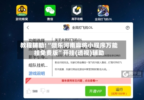 教程辅助!“微乐河南麻将小程序万能挂免费版”开挂(透视)辅助-第2张图片