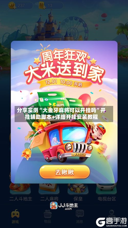分享实测“大金牙麻将可以开挂吗	”开挂辅助脚本+详细开挂安装教程-第2张图片