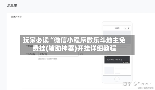 玩家必读“微信小程序微乐斗地主免费挂(辅助神器)开挂详细教程