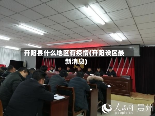 开阳县什么地区有疫情(开阳设区最新消息)