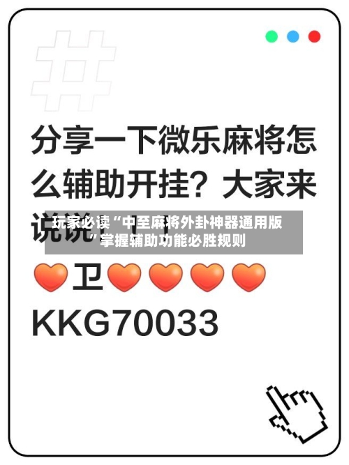 玩家必读“中至麻将外卦神器通用版”掌握辅助功能必胜规则