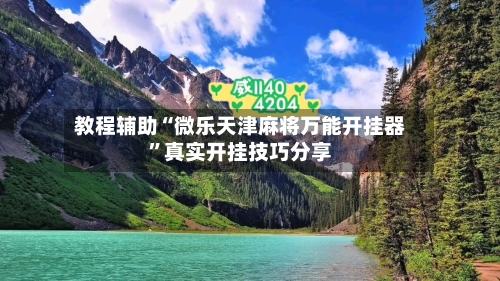 教程辅助“微乐天津麻将万能开挂器”真实开挂技巧分享