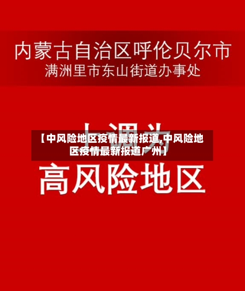 【中风险地区疫情最新报道,中风险地区疫情最新报道广州】
