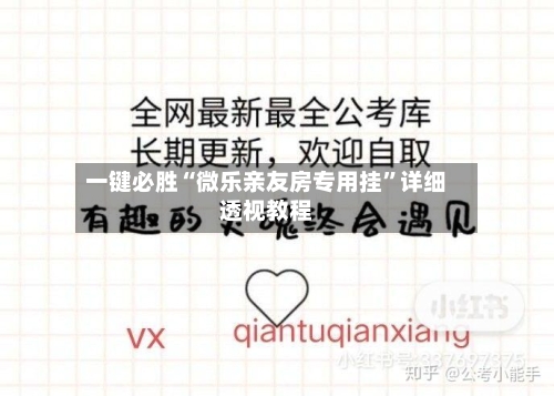 一键必胜“微乐亲友房专用挂”详细透视教程
