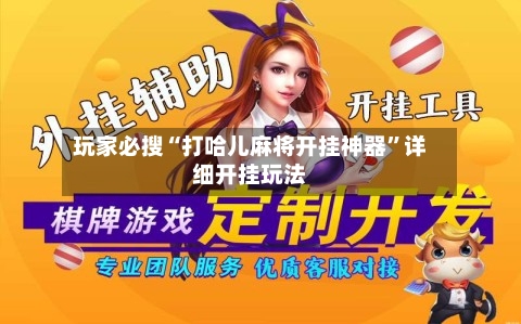 玩家必搜“打哈儿麻将开挂神器”详细开挂玩法-第2张图片