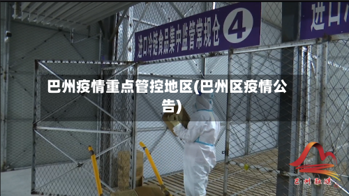 巴州疫情重点管控地区(巴州区疫情公告)-第2张图片