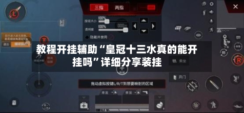 教程开挂辅助“皇冠十三水真的能开挂吗”详细分享装挂-第2张图片