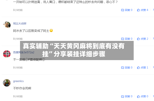 真实辅助“天天黄冈麻将到底有没有挂”分享装挂详细步骤