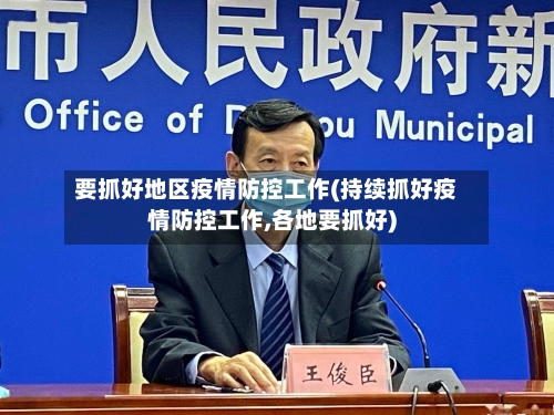 要抓好地区疫情防控工作(持续抓好疫情防控工作,各地要抓好)