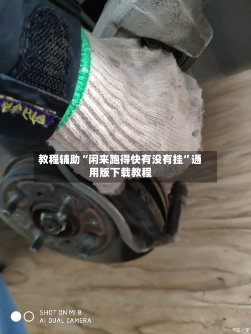 教程辅助“闲来跑得快有没有挂”通用版下载教程