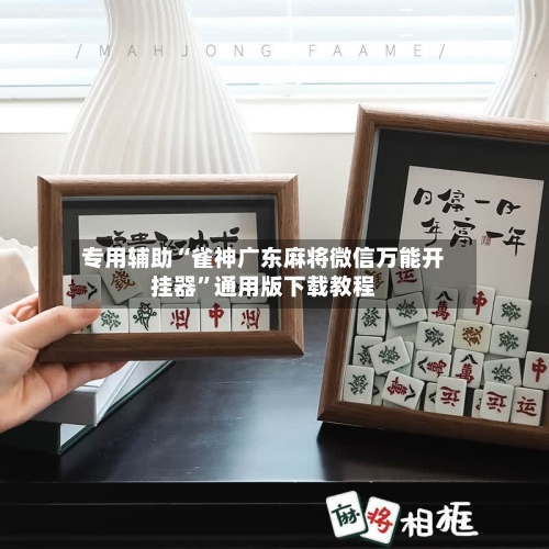专用辅助“雀神广东麻将微信万能开挂器”通用版下载教程