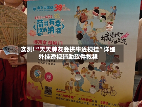 实测!“天天牌友会拱牛透视挂”详细外挂透视辅助软件教程