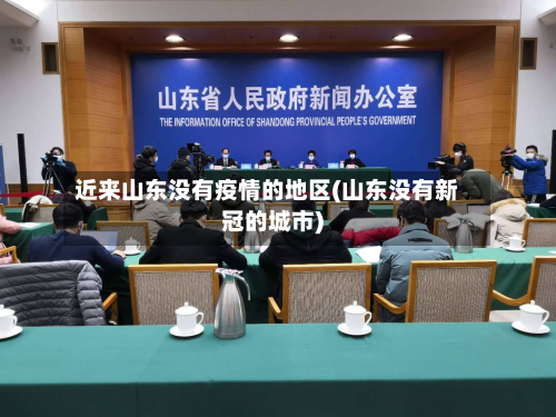 近来山东没有疫情的地区(山东没有新冠的城市)