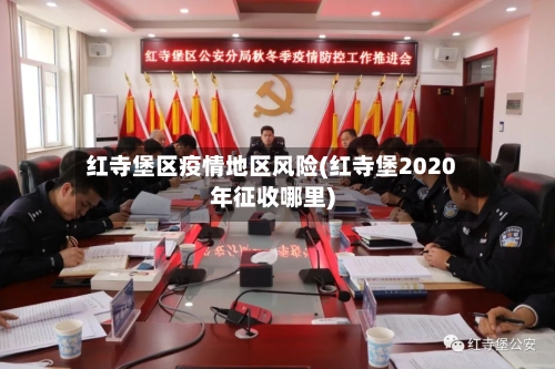 红寺堡区疫情地区风险(红寺堡2020年征收哪里)