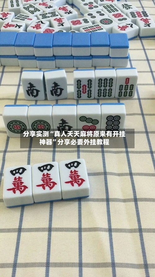 分享实测“真人天天麻将原来有开挂神器”分享必要外挂教程