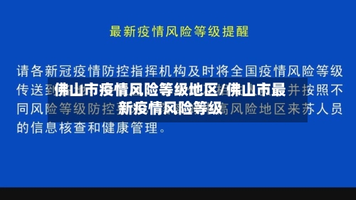 佛山市疫情风险等级地区/佛山市最新疫情风险等级-第3张图片