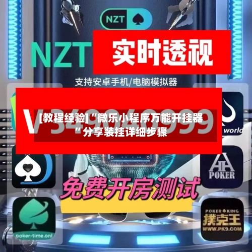 [教程经验]“微乐小程序万能开挂器”分享装挂详细步骤-第2张图片
