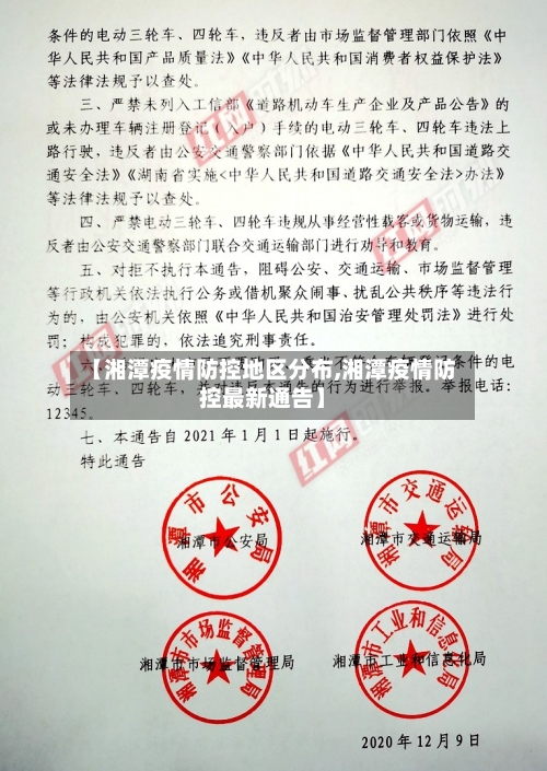 【湘潭疫情防控地区分布,湘潭疫情防控最新通告】-第2张图片