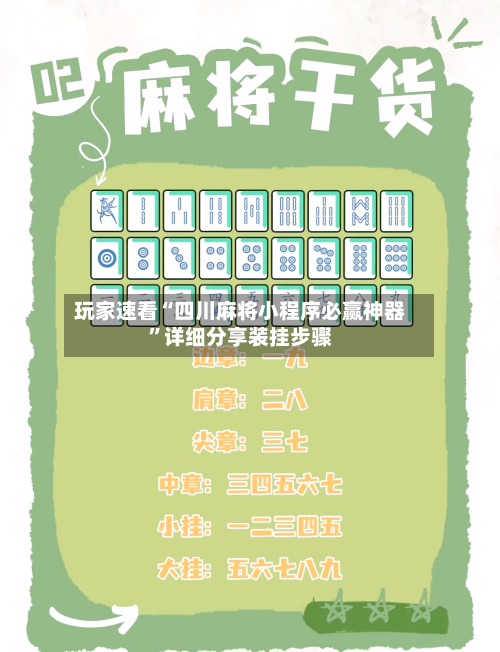 玩家速看“四川麻将小程序必赢神器”详细分享装挂步骤