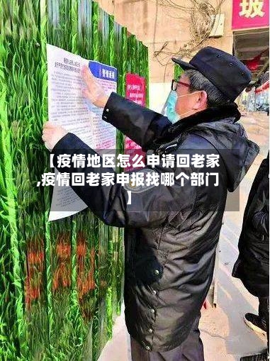 【疫情地区怎么申请回老家,疫情回老家申报找哪个部门】