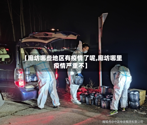 【廊坊哪些地区有疫情了呢,廊坊哪里疫情严重不】-第3张图片