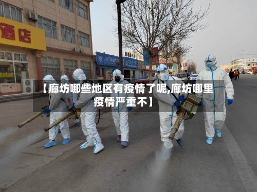 【廊坊哪些地区有疫情了呢,廊坊哪里疫情严重不】
