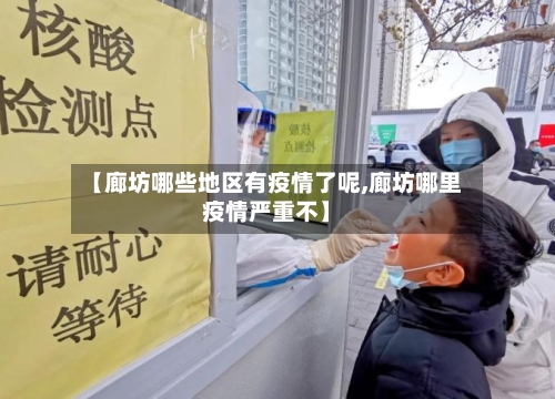 【廊坊哪些地区有疫情了呢,廊坊哪里疫情严重不】-第2张图片