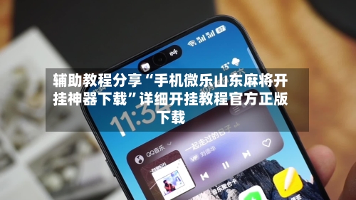 辅助教程分享“手机微乐山东麻将开挂神器下载”详细开挂教程官方正版下载