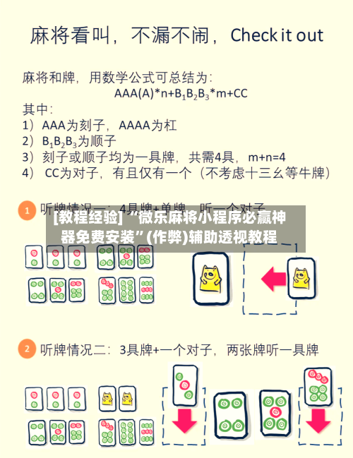 [教程经验] “微乐麻将小程序必赢神器免费安装”(作弊)辅助透视教程
