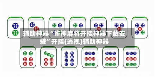 辅助神器“雀神麻将开挂神器下载安装”开挂(透视)辅助神器