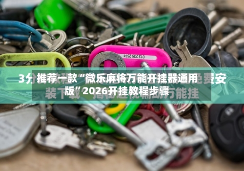 推荐一款“微乐麻将万能开挂器通用版”2026开挂教程步骤