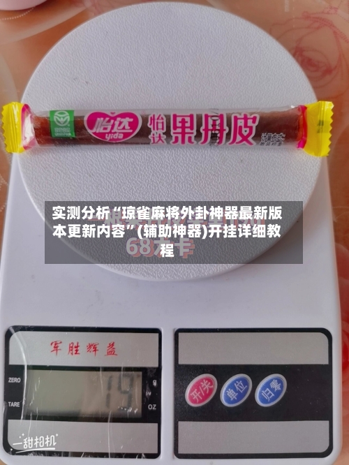 实测分析“琼雀麻将外卦神器最新版本更新内容”(辅助神器)开挂详细教程-第2张图片