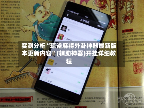 实测分析“琼雀麻将外卦神器最新版本更新内容”(辅助神器)开挂详细教程-第3张图片