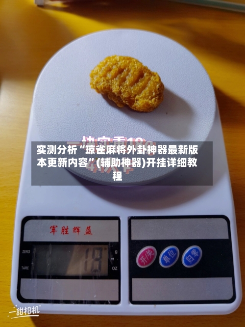 实测分析“琼雀麻将外卦神器最新版本更新内容”(辅助神器)开挂详细教程