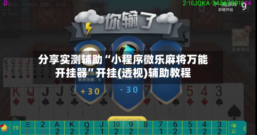 分享实测辅助“小程序微乐麻将万能开挂器”开挂(透视)辅助教程