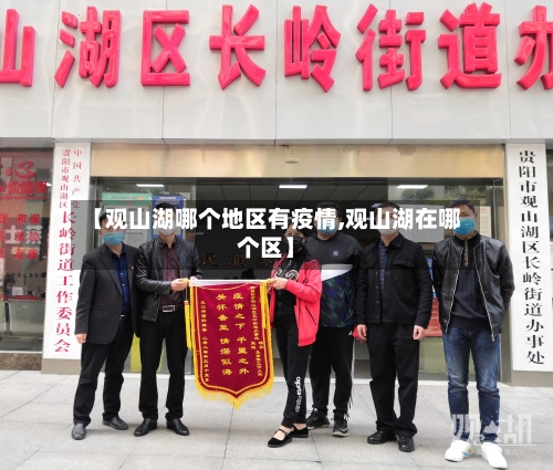 【观山湖哪个地区有疫情,观山湖在哪个区】-第2张图片