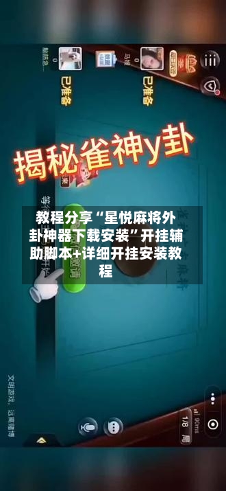 教程分享“星悦麻将外卦神器下载安装”开挂辅助脚本+详细开挂安装教程-第2张图片