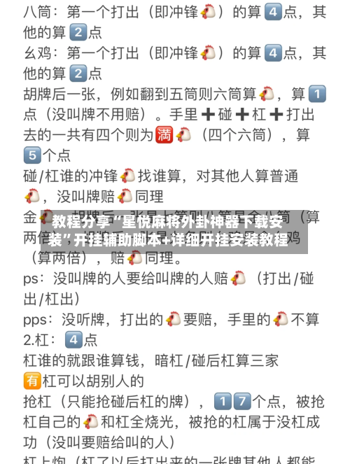教程分享“星悦麻将外卦神器下载安装”开挂辅助脚本+详细开挂安装教程