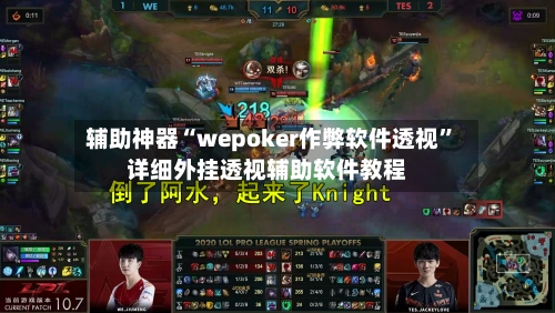 辅助神器“wepoker作弊软件透视”详细外挂透视辅助软件教程