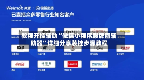 教程开挂辅助“微信小程序赣牌圈辅助器”详细分享装挂步骤教程-第2张图片