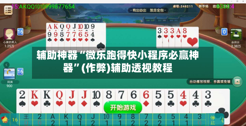 辅助神器“微乐跑得快小程序必赢神器”(作弊)辅助透视教程