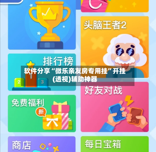 软件分享“微乐亲友房专用挂	”开挂(透视)辅助神器-第2张图片