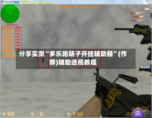 分享实测“多乐跑胡子开挂辅助器	”(作弊)辅助透视教程-第3张图片