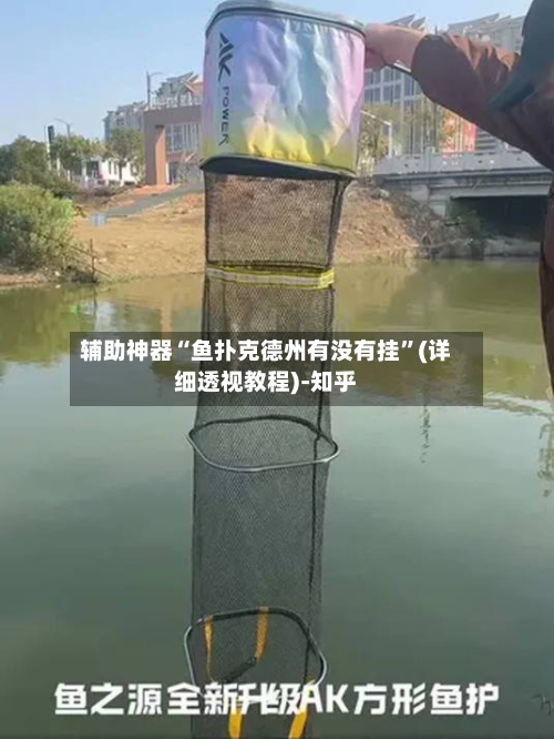 辅助神器“鱼扑克德州有没有挂”(详细透视教程)-知乎