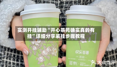 实测开挂辅助“开心茶苑确实真的有挂”详细分享装挂步骤教程-第3张图片