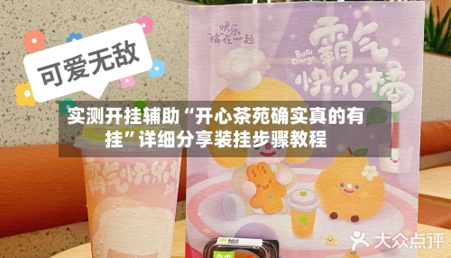 实测开挂辅助“开心茶苑确实真的有挂”详细分享装挂步骤教程-第2张图片