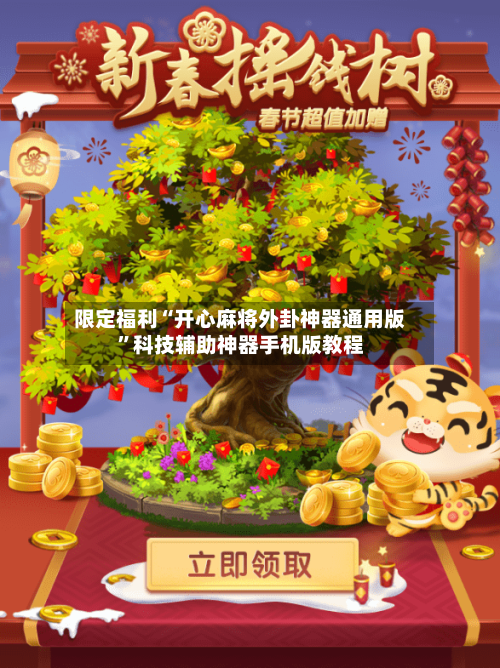 限定福利“开心麻将外卦神器通用版”科技辅助神器手机版教程