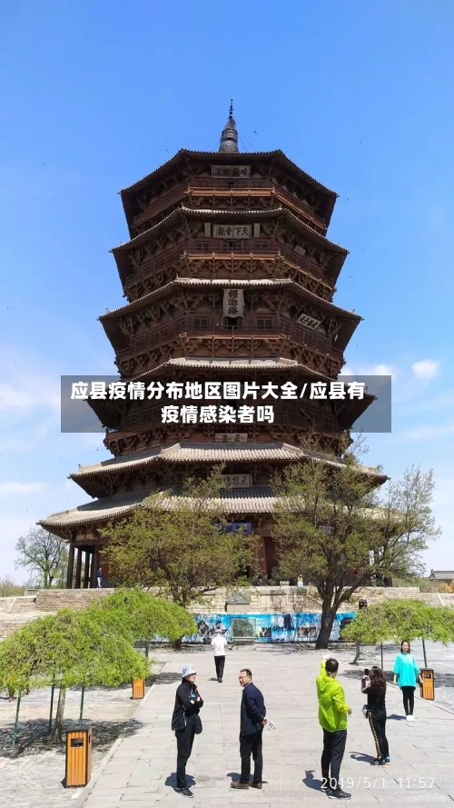 应县疫情分布地区图片大全/应县有疫情感染者吗-第2张图片