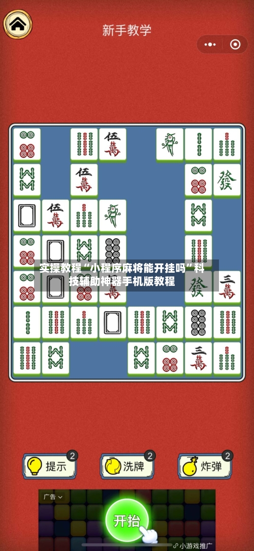 实操教程“小程序麻将能开挂吗	”科技辅助神器手机版教程-第2张图片